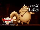 ドラゴンクエストＸオフライン Ver.2～眠れる勇者と導きの盟友【初見プレイ】Scene145