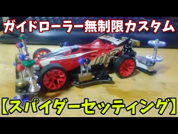 【玩具のコーナー】スラダン不要でコーナーにへばりつく！？【スパイダーセッティング】