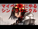 マイペースにやる『シン・クロニクル』その100