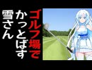 ゴルフ場で思いっきりかっとばす雪さん