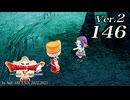 ドラゴンクエストＸオフライン Ver.2～眠れる勇者と導きの盟友【初見プレイ】Scene146