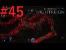 【エルデンリング ナイトレイン】罪人は夜を渡る #45【実況】