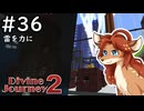 【Divine Journey 2】神を目指す旅 #36 - 雷を力に【鹿実況】