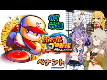 【パワプロ2025】先に胴上げされるのは私/あーしだ！#7前編【マルチペナント】