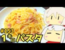 153_1キロスパゲッティ