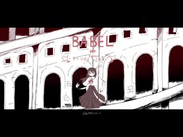 バベル/いよわ[歌ってみた]ふうらさん