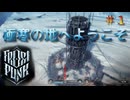 #1【Frost Punk】極寒の地へようこそ