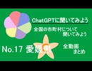 20市町村一気見！【ChatGPT】愛媛県の市町村について【市町村動画No.17】