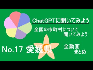 20市町村一気見！【ChatGPT】愛媛県の市町村について【市町村動画No.17】