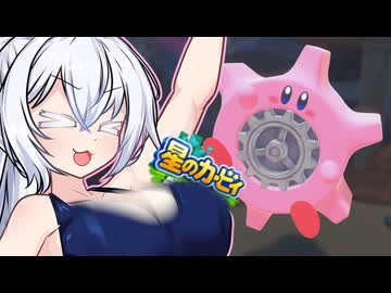 紲星のカービィ ディスカバリー！#22【星のカービィ ディスカバリー】