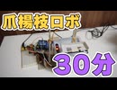 【ずっと見よう】爪楊枝ロボ30分耐久【睡眠用／作業用】
