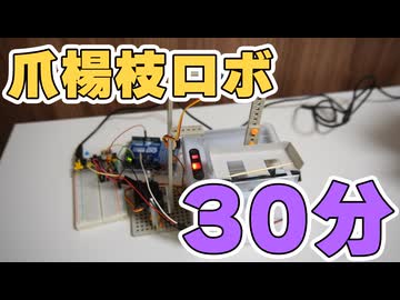 【ずっと見よう】爪楊枝ロボ30分耐久【睡眠用／作業用】