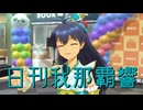 日刊我那覇響第4409号 「READY!!」