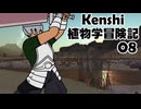 Kenshi植物学冒険記：８