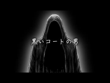 【漫画調怖い話】黒いコートの男