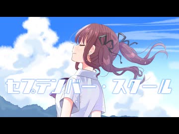 セプテンバー・スクール / 夏色花梨【夏色花梨誕生祭2025】