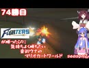 日ハムが勝つたびに気持ちよく勝ちたい音街ウナのマリオカートワールド　Season2　74勝目
