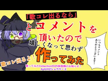 ❖【作ってみた】歌コレ2025秋参加します！！【AviUtl2ショウケース】