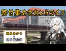 【VOICEROID旅行】2025年6月28日～7月20日の備忘録【紲星あかり】