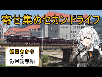 【VOICEROID旅行】2025年6月28日～7月20日の備忘録【紲星あかり】