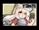 #78【PVE】目標タスクでお金を溶かしまくるつねちなちゃん【Escape from Tarkov】