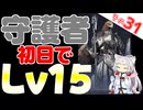 守護者さんも初日レベル15！！！これで全員勢揃いですわ！！【ELDEN RING NIGHTREIGN】