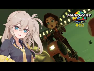 愛で走るつむぎのマリオカートワールド超激闘編#15