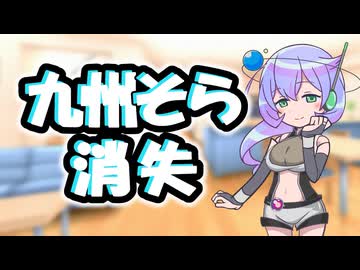 九州そらの消失