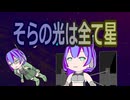 そらの光は全て星【九州そら誕生祭2025】【VOICEVOX劇場】