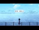 拝啓、藍色よ / RamunePop (feat.IA)
