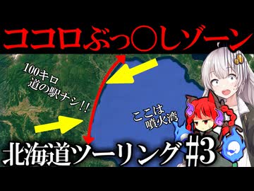 【北海道 あそこにはナニがあるの??後編】ライダーのメンタルぶっ壊しゾーンを走る社畜 函館〜苫小牧 北海道バイクツーリング!!【VOICEROID車載】