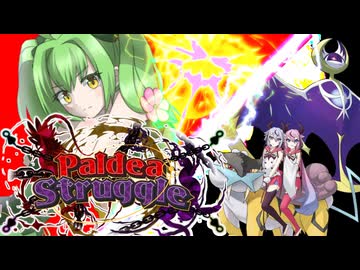 【ポケモンSV】雷　鳴　花【Paldea Struggle】VS　ロミ