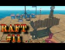 【RAFT】RAFT実況プレイ #11