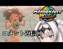 マリオ゛ッ゛…ホォ゛…カートワールドになんて屈しない#10【マリオカートワールド】