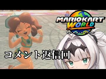 マリオ゛ッ゛…ホォ゛…カートワールドになんて屈しない#10【マリオカートワールド】