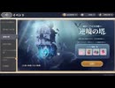 【鈴蘭の剣】まったり鈴蘭の剣【9/5 逆境の塔 ステージ5】