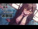 【体験版・ASMR】早河律は誘拐してでもキミにASMRしたい