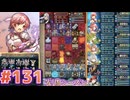 【FEH】エストライクな飛空城#131