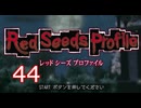 ＃44 レッドシーズプロファイル【初見実況】