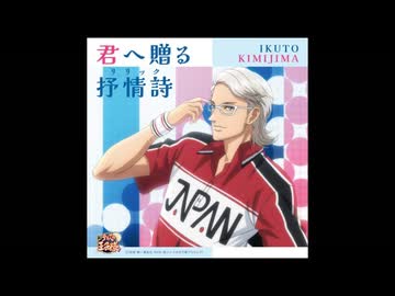 君へ贈る抒情詩(リリック)/君島育斗