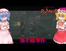 【ネタバレ注意】油小路事件【Rise of the RONIN】#48