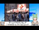 【動画News】「マリオカート ワールド」トップに…ゲームソフトランキング更新(2025/09/19時点)(最新)(2024/09/22)