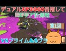 デュアルでXP3000を目指して01