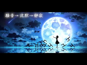 【オリジナル曲】騒音→沈黙→静寂 / たか。（feat.可不）MV【音楽的同位体】