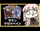 OTKも狙えるマゼルベインの特殊勝利が気持ち良すぎる【シャドバWB】