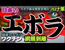 最大限の警戒を！エボラのワクチンと薬に日本人は●される？長崎大BSL-4に150億円＆ワクチンで38億円。東大河岡氏の国産エボラワク国内治験で網膜剥離。驚愕！オベルデシビル国内0－4歳児で治験済！