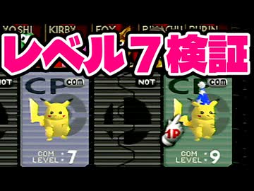 レベル７検証その②【64スマブラCPUトナメ】