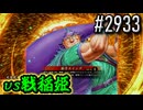 【英傑大戦】 決めるぞ！下剋上 #2933 vs戦稲姫