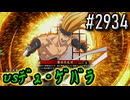 【英傑大戦】 決めるぞ！下剋上 #2934 vsﾃﾞｭ・ｹﾞﾊﾞﾗ