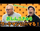 【大川ID】 全身ワークマンコーデ！おしんこきゅう藤原のコスパ最強ワークマンレビュー！